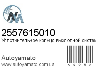 Уплотнительное кольцо выхлопной системы 2557615010 (NIPPON MOTORS)